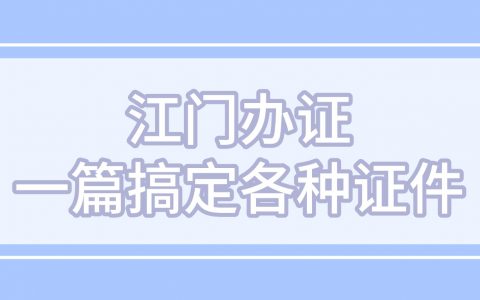 江门政务办证预约全攻略！条件 + 材料一站式整理