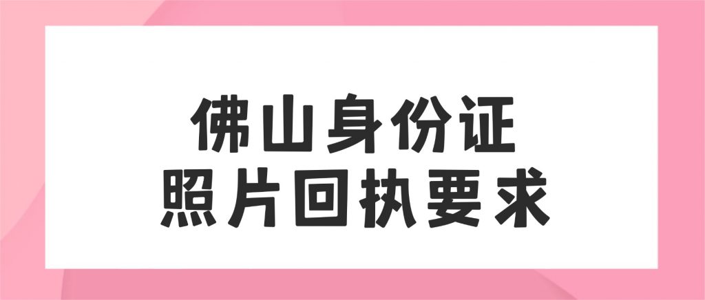 佛山身份证照片回执要求
