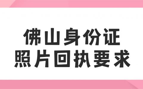 佛山身份证照片回执要求