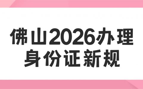 佛山2026办身份证新规