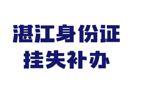 湛江身份证挂失补办什么流程？