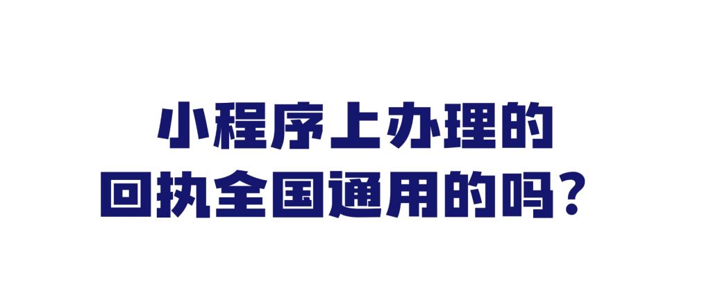 小程序上办理的身份证回执是全国通用的吗?
