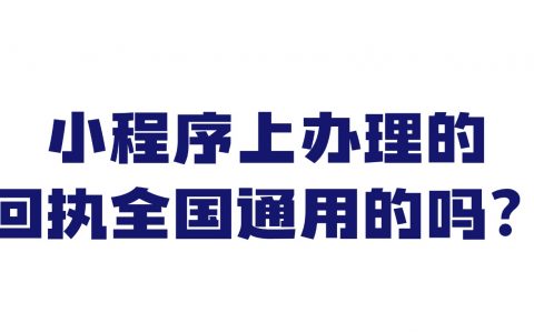 小程序上办理的身份证回执是全国通用的吗？