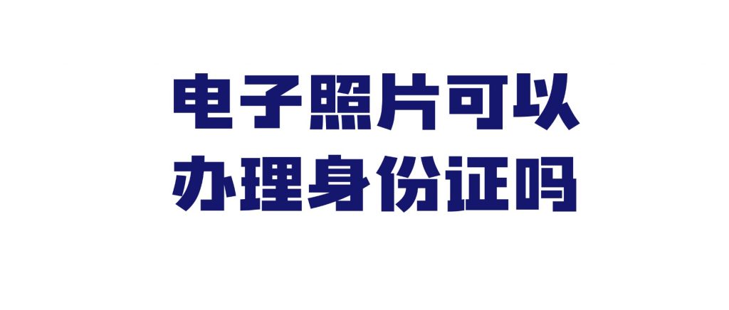 电子照片可以办理身份证吗?