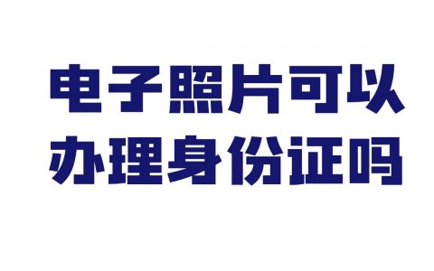 电子照片可以办理身份证吗？