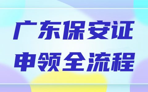 在广东当保安要啥证？报名考试全步骤，看完直接去办！