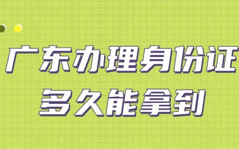 广东办理身份证多久能拿到？