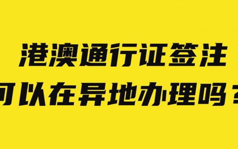 港澳通行证签注可以在异地办理吗？