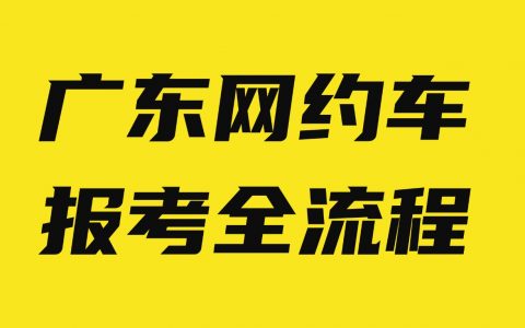广东网约车驾驶员证报考全攻略！条件、材料、考试流程一步到位！