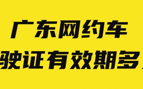 广东网约车驾驶证有效期多久？