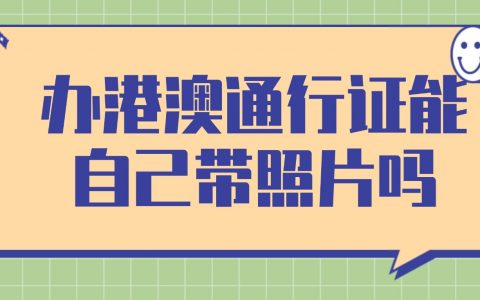 办港澳通行证可以自己带照片吗？