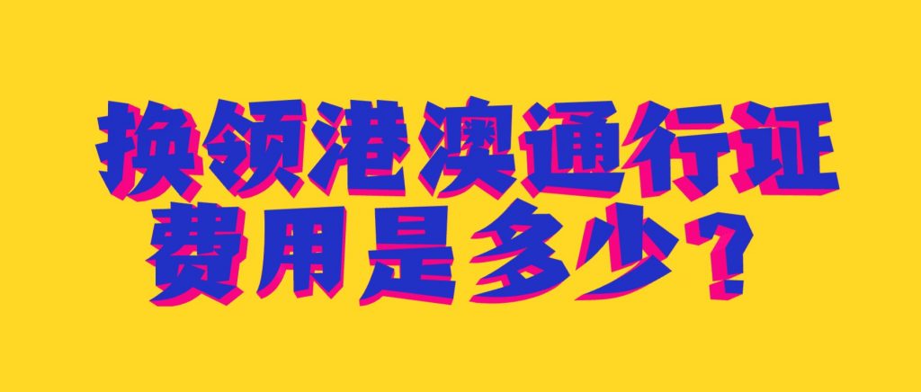 换领港澳通行证费用是多少？