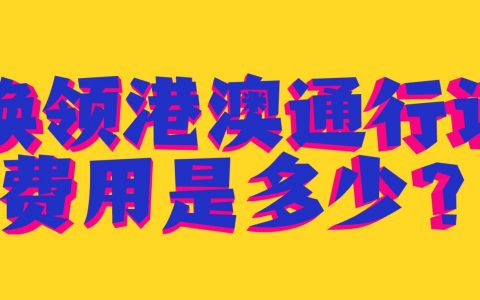 换领港澳通行证费用是多少？