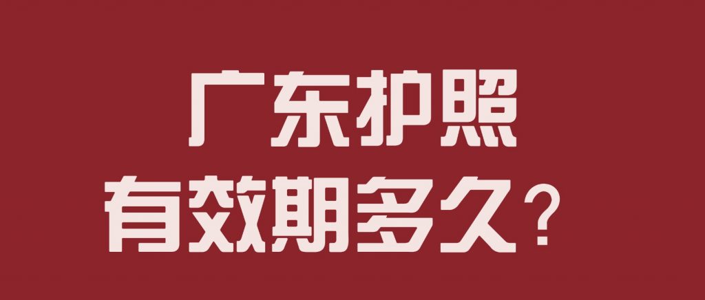 广东护照有效期多久?