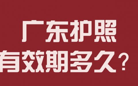 广东护照有效期多久？