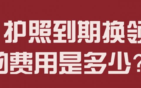 护照到期换领的费用是多少？