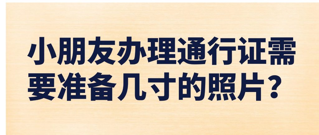 小朋友办理通行证需要准备几寸的照片?
