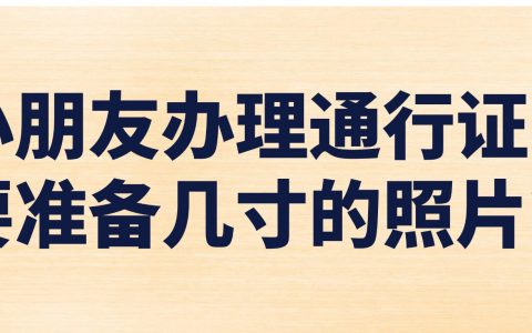 小朋友办理通行证需要准备几寸的照片？