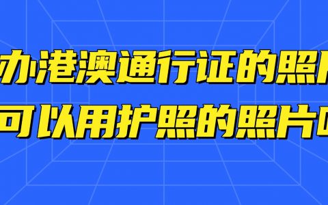办港澳通行证的照片可以用办护照的照片吗？