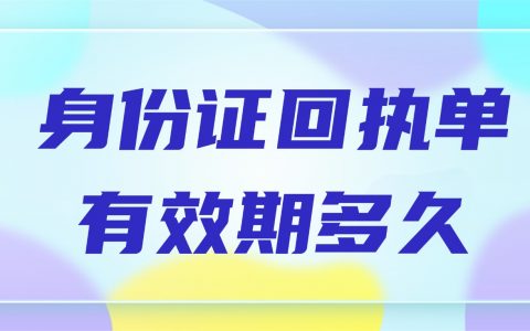 身份证回执单有效期多久？