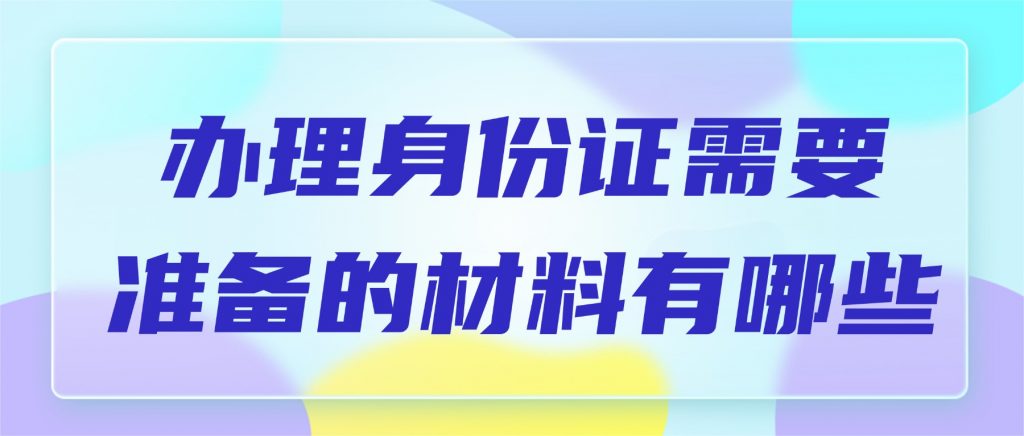 办理身份证时需要准备哪些材料?