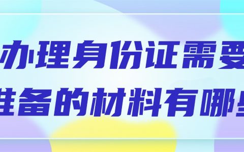 办理身份证时需要准备哪些材料？