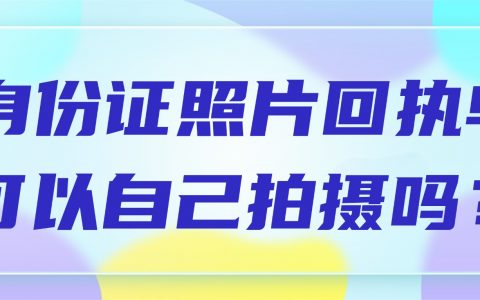 身份证照片回执单可以自己拍摄吗？