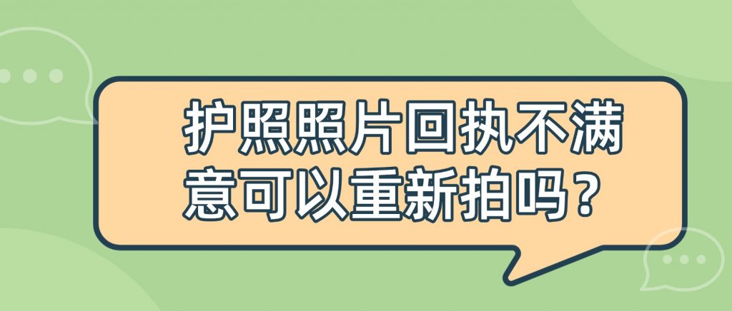 护照照片回执不满意可以重新拍吗?