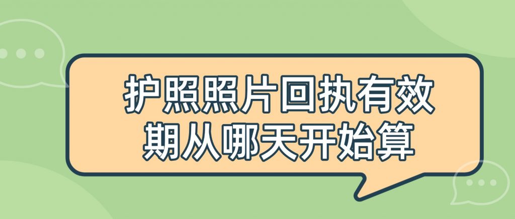护照照片回执的有效期是从哪天开始算？