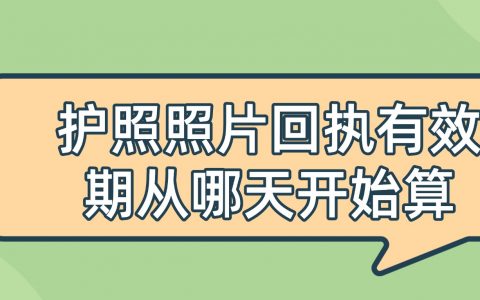 护照照片回执的有效期是从哪天开始算？