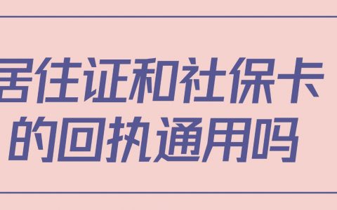 居住证和社保卡的回执通用吗？