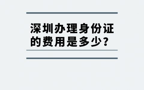深圳办理身份证的费用是多少？