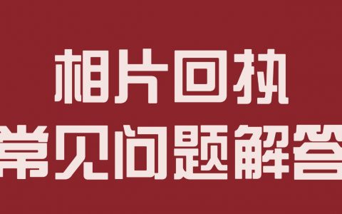 相片回执常见问题解答
