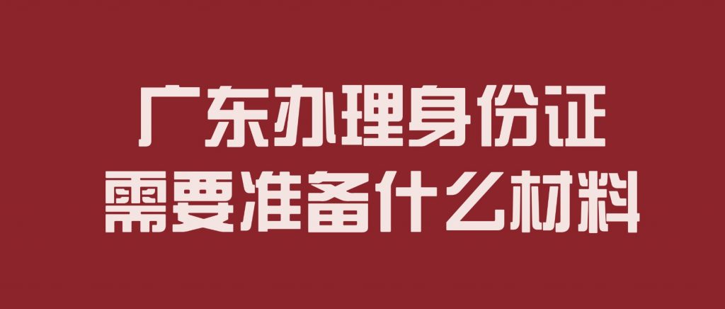 广东办理身份证需要准备什么材料?
