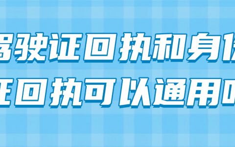 驾驶证回执和身份证回执可以通用吗？