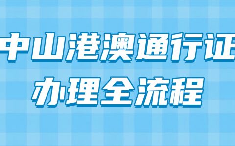 不用跑空！中山港澳通行证最新办理指南，线上预约 + 线下流程超详细