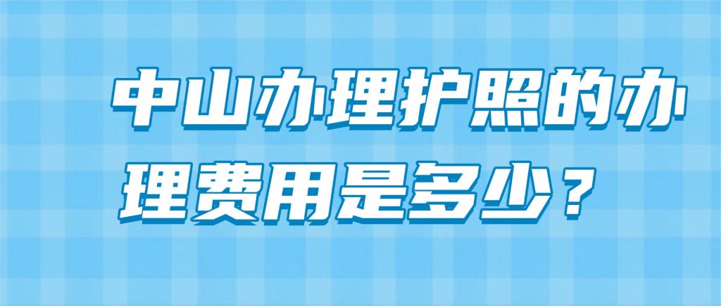 中山办理护照的办理费用是多少?