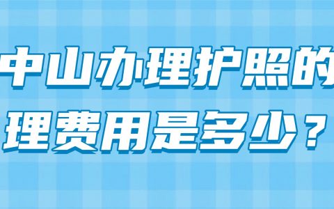 中山办理护照的办理费用是多少？