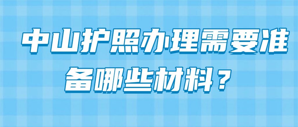 中山护照办理需要准备哪些材料?