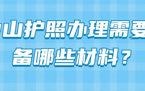 中山护照办理需要准备哪些材料？