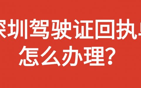 深圳驾驶证回执单怎么办理？