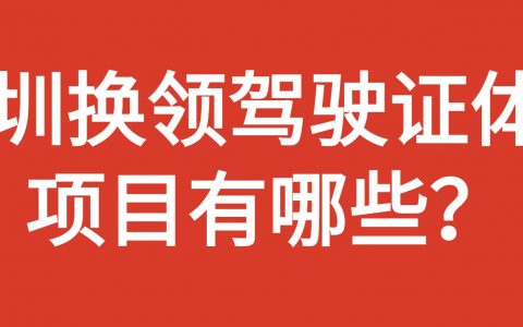 深圳换领驾驶证体检项目有哪些？