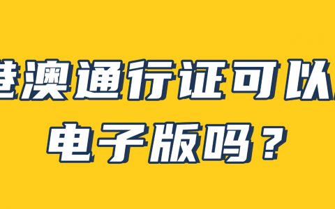 港澳通行证可以用电子版吗？