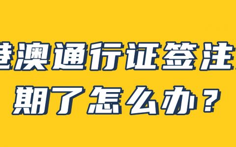 港澳通行证签注过期了怎么办？