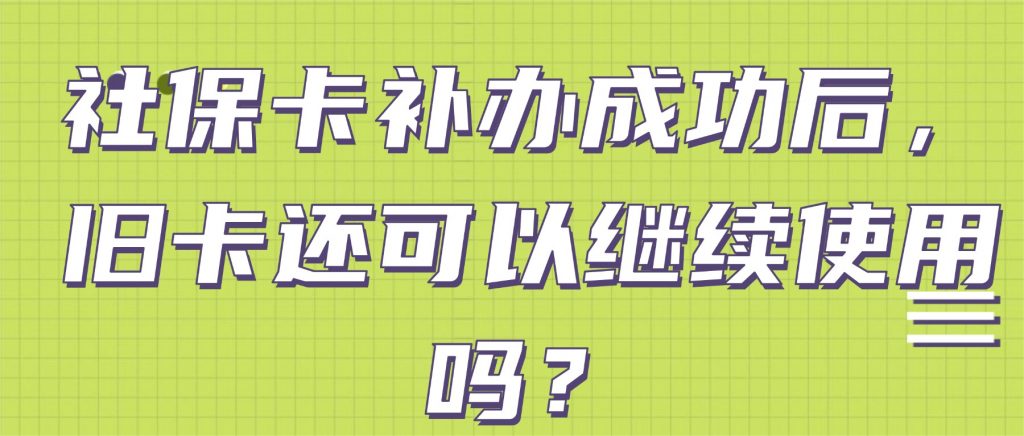 社保卡补办成功后，旧卡还可以继续使用吗？