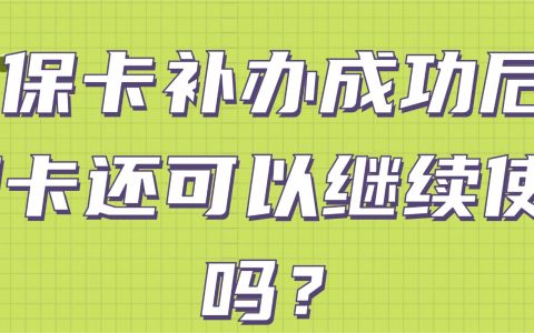 社保卡补办成功后，旧卡还可以继续使用吗？
