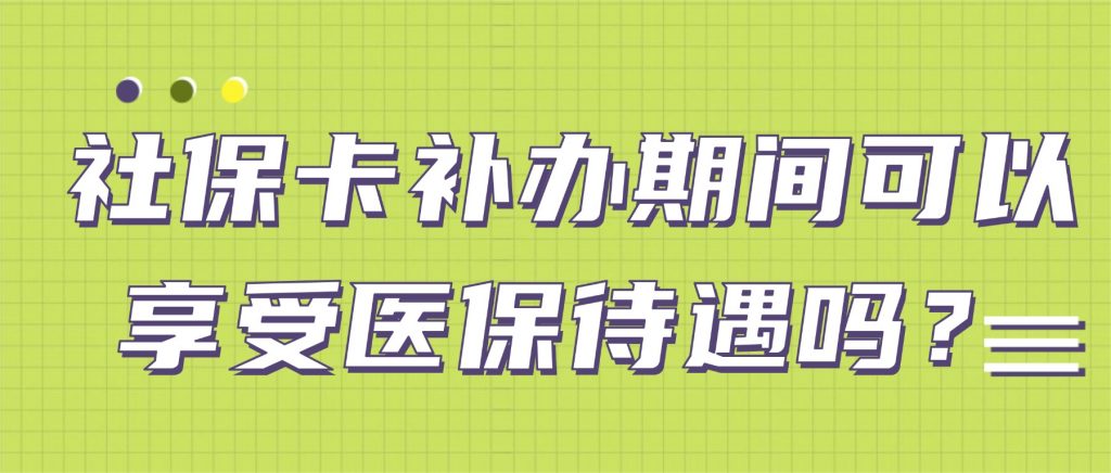 社保卡补办期间可以享受医保待遇吗?