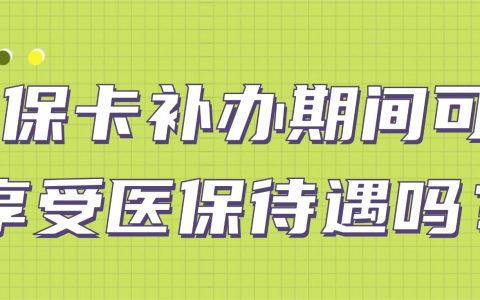 社保卡补办期间可以享受医保待遇吗？
