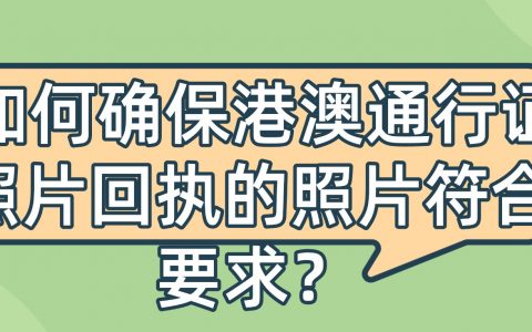 如何确保港澳通行证照片回执的照片符合要求？