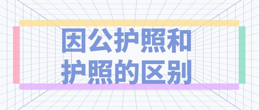 因公护照和护照的区别